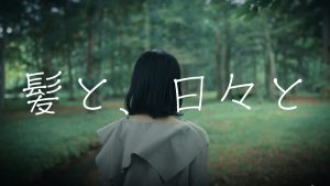 髪と、日々と 3